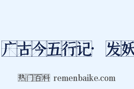 广古今五行记·发妖是什么意思的图片